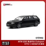 MTM改裝CLUBSPORT 限量版 OTTO 1:18 奧迪RS6 C5 仿真汽車模型