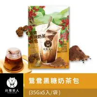 在飛比找森森購物網優惠-【台灣茶人】像極了手搖飲口感- 鴛鴦黑糖奶茶茶包 35GX5