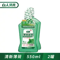 在飛比找ETMall東森購物網優惠-白人專業護理清新漱口水550ml(1+1促銷組)