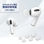 AIRPODS PRO專用 替換矽膠耳塞保護套 (大中小3組入)