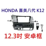 全新 12.3吋  HONDA 2006~2011 喜美八代 CIVIC K12 安卓框 不適用於 9吋 /10吋安卓機