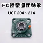 新賣場<京展軸承>FK陸製連座軸承 UCF204～216 大陸 培林座 四角 方形