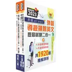 【鼎文。書籍】2023導遊領隊‧考證 ALL PASS 歷屆試題精解【外語領隊】題庫套書 - SK02 鼎文公職官方賣場