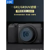 在飛比找蝦皮購物優惠-【遮光罩 閃光罩】JJC 適用理光GR3濾鏡 UV鏡GR3X