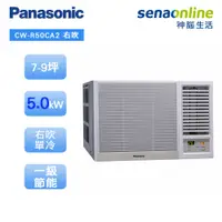 在飛比找蝦皮商城優惠-Panasonic 國際 CW-R50CA2 右吹窗型 7-