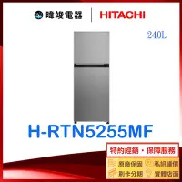 在飛比找Yahoo!奇摩拍賣優惠-【暐竣電器】HITACHI 日立 H-RTN5255MF 雙