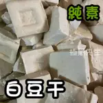 【極簡先生】 白豆干 白豆乾 無染色 生鮮食品 真空包 火鍋料 烤肉 炒菜 泡麵配料 冷藏食品 冷凍食品