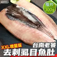 在飛比找森森購物網優惠-海肉管家-台南老饕XXL去刺虱目魚肚增量版12片(約300g