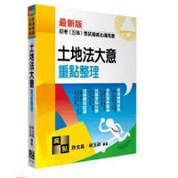 在飛比找蝦皮購物優惠-高點-讀好書 2024土地法大意重點整理(初考(五等)．地方