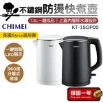 快煮壺【英國STRIX溫控器】CHIMEI奇美 1.5L一體成形布卡垢不鏽鋼防燙快煮壺 KT-15GP00