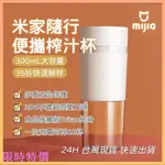 限時特價米家隨行便攜榨汁杯 果汁隨行杯 新鮮果汁隨時喝 TYPE-C充電 多重安全保護 35秒鮮榨米粉