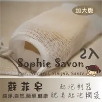 在飛比找PChome24h購物優惠-Sophie Savon 蘇菲皂.週邊.網袋.肥皂起泡網袋2