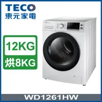 在飛比找PChome24h購物優惠-【TECO 東元】12公斤 變頻洗脫烘滾筒洗衣機(WD126