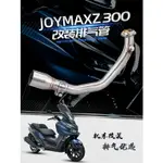 APP下單享點數9%｜【 改裝配件】適用於三陽 機車排氣管 JOYMAXZ300 九妹300 改裝前段排氣管