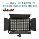 【EYE攝影】 VILTROX 唯卓 VL-40T 專業高亮度 LED 攝影補光燈 可調色溫 攝影燈 錄影 公司貨