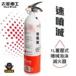 【太星電工】速噴滅1L蓄壓式機械泡沬滅火器(QEST10)