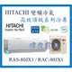 ☆含安裝可議價☆【日立變頻冷氣】RAS-80JX1/RAC-80JX1 1對1 變頻分離式 冷專頂級系列 另RAC-90JX1