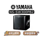 【可議】 YAMAHA 山葉 NS-SW300 超重低音喇叭 音響 鋼烤黑 喇叭 山葉喇叭 SW300 NSSW300