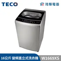 在飛比找蝦皮購物優惠-鴻輝電器 | TECO 東元 16公斤 W1669XS DD