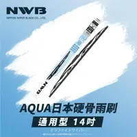 在飛比找momo購物網優惠-【NWB】AQUA日本通用型硬骨雨刷(14吋)