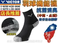 在飛比找樂天市場購物網優惠-大自在 VICTOR 勝利 襪子 羽球襪 機能襪 運動襪 抗