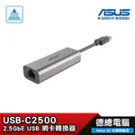 【ASUS 華碩】USB-C2500 USB 網卡轉換器 2.5GBE