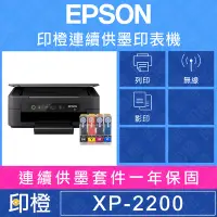 在飛比找Yahoo!奇摩拍賣優惠-【印橙】【加裝連續供墨】全新EPSON XP-2200 掃描