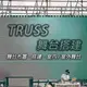 【舞台租借 舞台架設 婚禮佈置 舞台搭建 TRUSS搭設】全省大小型活動表演舞台租借/出租 另可搭配樂團 舞團 鼓手 鋼管舞 布袋戲 歌仔戲 一線知名歌星 主持人 適廟會活動.喜慶宴會.春酒尾牙.中秋晚會.造勢活動.開幕典禮 各類型大小活動★另有串場表演活動.婚禮樂團伴奏.那卡西樂團伴奏.大型音響伴唱機出租★(02)28958611