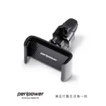 PERIPOWER MT-V07 車用隼式彈力夾出風口手機架/手機支架(4吋到6.5吋手機皆適用)