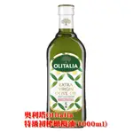 【金豆購】即期品 奧利塔 OLITALIA 義大利 特級初榨橄欖油 1000ML 1瓶有效日期2025.03.28