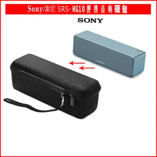 🔥特賣🔥SONY SRS-HG1/HG2/HG10音響包 索尼音箱保護套 保護包 保護盒 便攜包