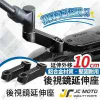 在飛比找樂天市場購物網優惠-【JC-MOTO】 後照鏡延伸座 外移 延長 延伸支架 增高