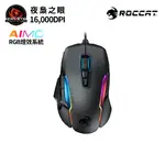 ROCCAT德國冰豹 KONE AIMO REMASTERED RGBA電競滑鼠 現貨 廠商直送