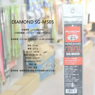 《飛翔無線3C》DIAMOND SG-M505 無線電 車用雙頻天線◉公司貨◉53cm◉日本進口◉車機收發◉對講機外接