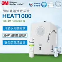 在飛比找樂天市場購物網優惠-3M HEAT1000加熱雙溫淨水組/飲水機(附S008櫥下