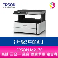 在飛比找蝦皮商城優惠-【升級3年保固】愛普生 EPSON M2170 高速 三合一