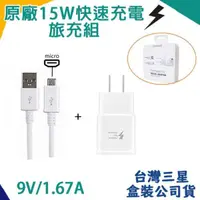 在飛比找蝦皮購物優惠-【台灣三星盒裝公司貨】原廠快速充電組(旅充頭+Micro傳輸