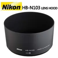 在飛比找蝦皮購物優惠-Nikon HB-N103 原廠遮光罩 Lens Hood 