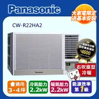 在飛比找PChome24h購物優惠-Panasonic國際牌《變頻冷暖》右吹窗型冷氣 CW-R2