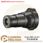 ◎相機專家◎ GODOX 神牛 AK-R21 閃光燈投影器 適圓形燈頭 AD200PRO AD100PRO V1 公司貨【APP下單點數4倍送】