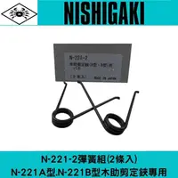 在飛比找PChome商店街優惠-日本NISHIGAKI 西垣工業螃蟹牌N-221-2木助22