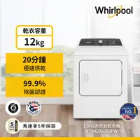 在飛比找ETMall東森購物網優惠-Whirlpool 惠而浦 12公斤 快烘瓦斯型滾筒乾衣機 