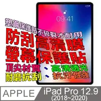 在飛比找PChome24h購物優惠-iPad Pro 12.9 2018 防刮高清膜螢幕保護貼