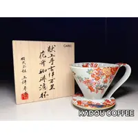 在飛比找蝦皮購物優惠-【珈堂咖啡】限量版 三洋 CAFEC 伊萬里燒陶瓷花瓣濾杯 