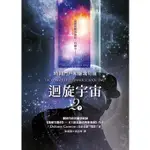 迴旋宇宙２（下）－時間門戶和靈魂切面_【宗】【優質新書】