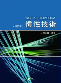 在飛比找博客來優惠-慣性技術