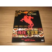 在飛比找蝦皮購物優惠-全新電影《尋找左宗棠》DVD 美食版的"尋找甜秘客" 一部令