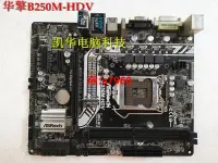 在飛比找露天拍賣優惠-【可開發票】 華擎B250M-HDV b250m perfo