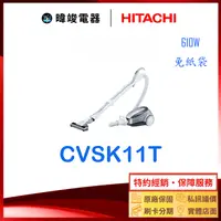 在飛比找有閑購物優惠-有現貨【暐竣電器】日立 公司貨 CVSK11T 免紙袋 吸塵