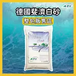 【原包裝】 德國ATI 斐濟白砂 白沙 原裝進口水族底砂 底沙 底砂 白砂 水族底砂 魚缸底砂 魚缸砂 海水